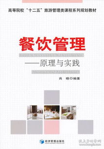 餐饮管理 从理论到实践的全面指南——评肖晓《餐饮管理》