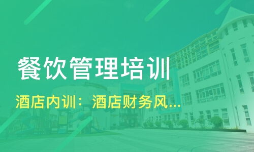 哈尔滨平房区餐饮管理培训精选指南 课程、机构与选择策略